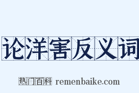 论洋害反义词是什么意思的图片